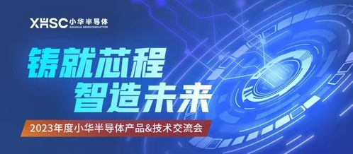 技術驅動，生態共贏 2023小華半導體年度交流圓滿謝幕
